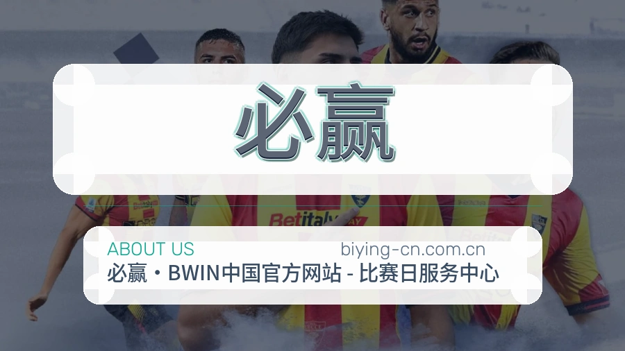必赢关于我们品牌介绍